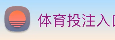 体育投注入口 Logo
